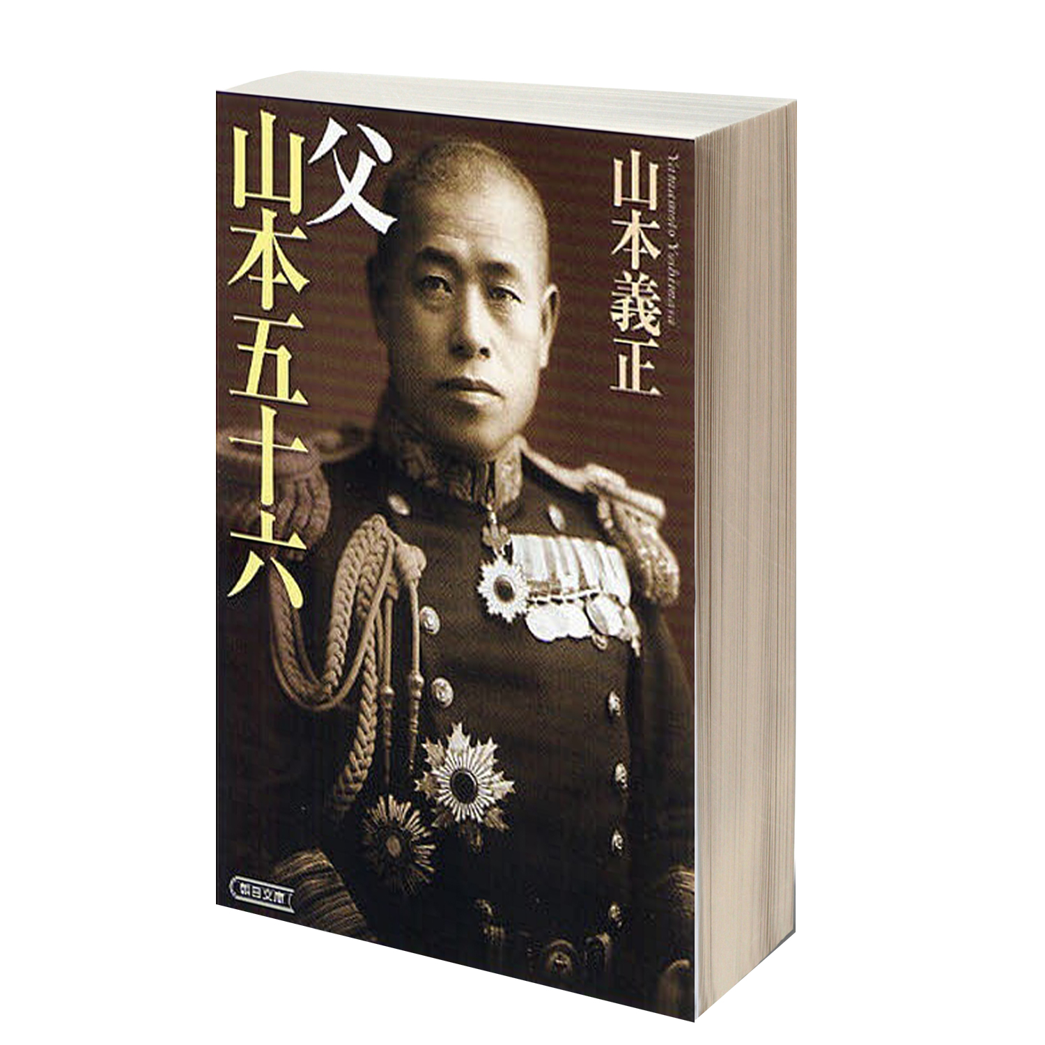 Image is a book cover of the book Chichi Yamamoto Isoroku by Yoshimasa Yamamoto